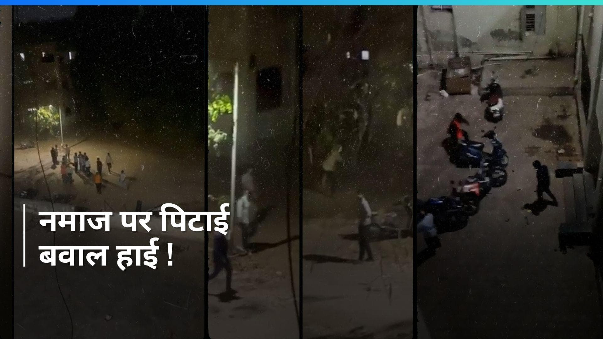 VIDEO: नमाज पढ़ने पर Gujarat University में बवाल...मुस्लिम विदेशी छात्रों की पिटाई और हॉस्टल में तोड़फोड़