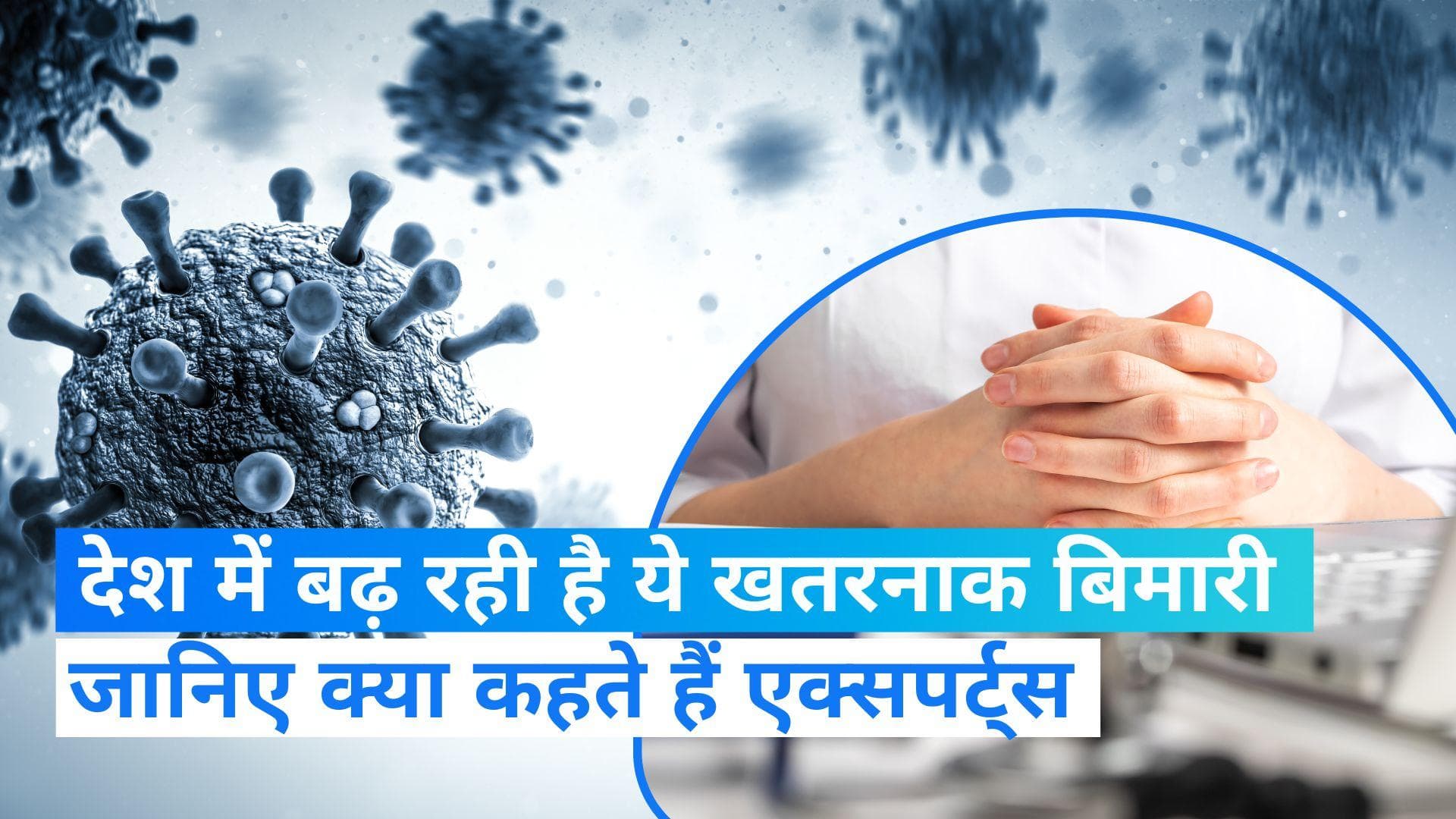 Flu Cases rising in india: देश में बढ़ते फ्लू के केसों से खौफ में लोग, जानें क्या है इसके पीछे कारण?