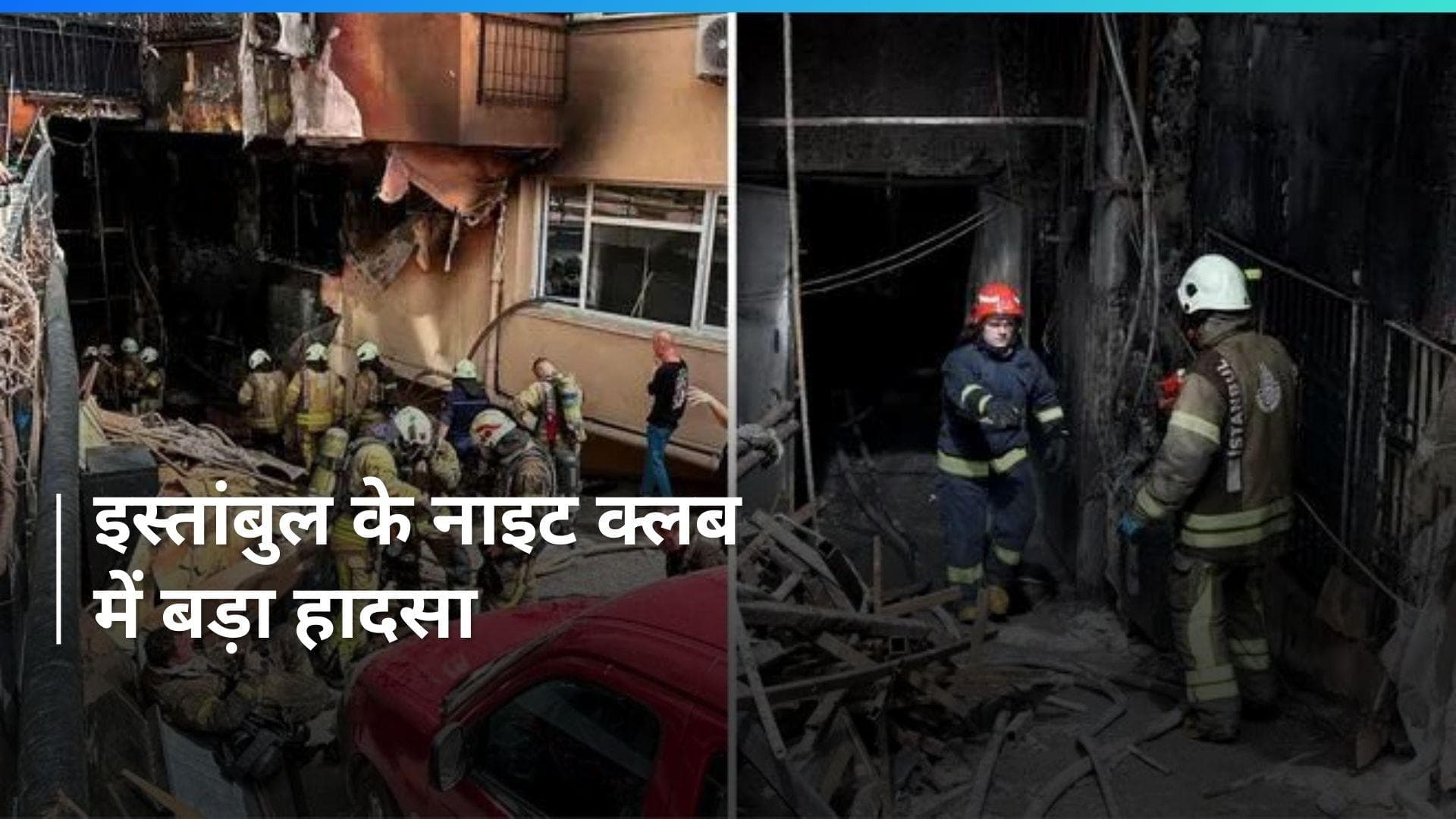 Turkey: Istanbul के नाइट क्लब में लगी भीषण आग, कम से कम 29 लोगों की मौत