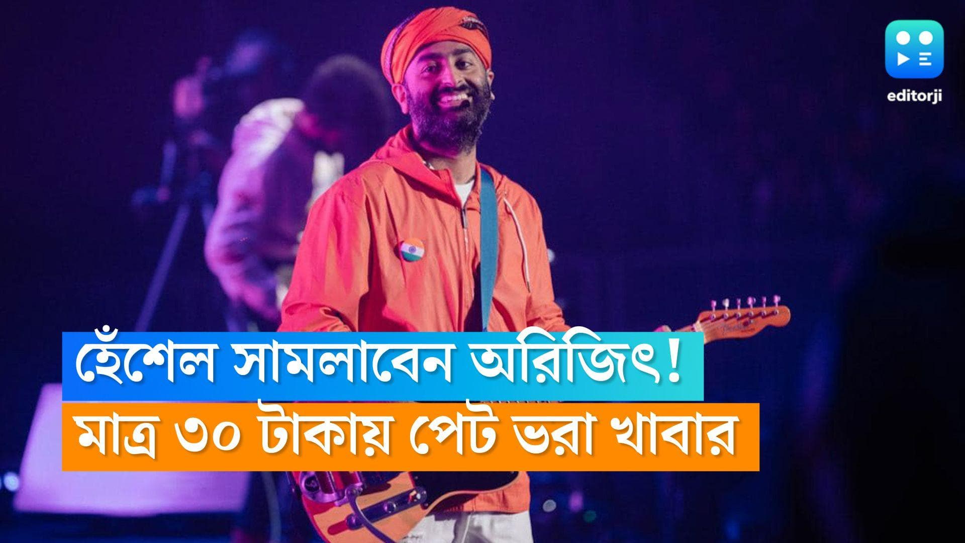Arijit Singh:হেঁশেল সামলাবেন অরিজিৎ! মাত্র ৩০ টাকাতেই মিলবে পেট ভরা খাবার  