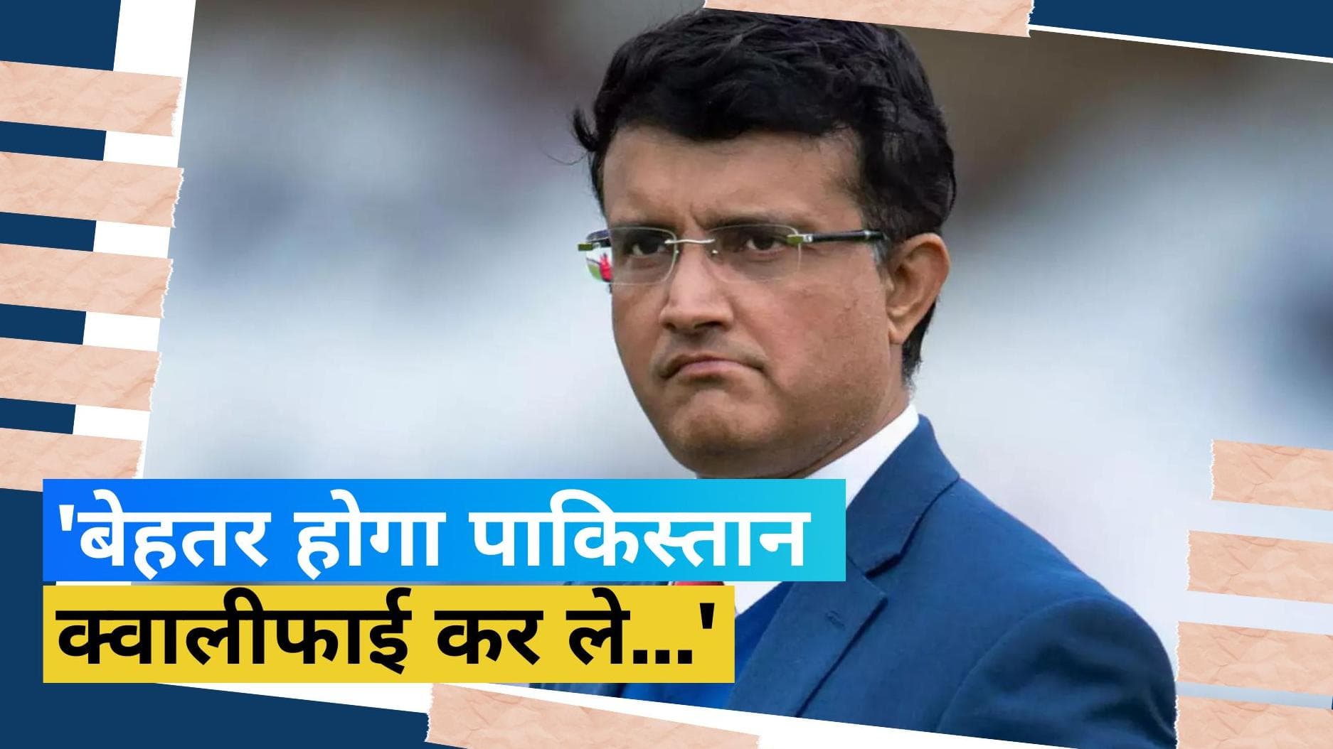 सौरव गांगुली ने चुने वर्ल्ड कप 2023 के सेमीफाइनलिस्ट, 4 नहीं 5 टीमों पर जताया भरोसा