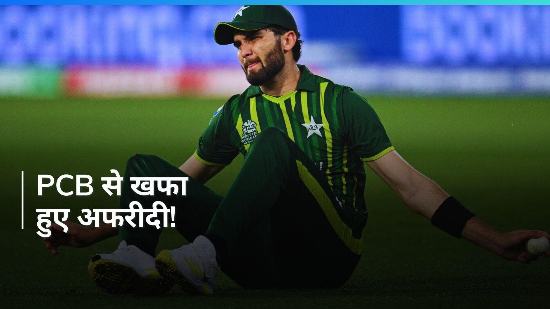 PCB द्वारा बयान जारी करने पर भड़के शाहीन अफरीदी, रिपोर्ट में किया गया दावा