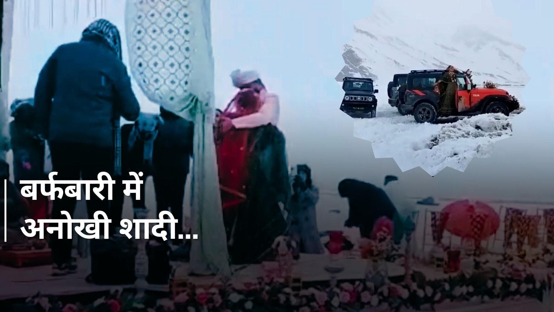VIRAL WEDDING: माइनस 25 डिग्री टेम्परेचर में लिए सात फेरे, देखें अनोखी शादी का वीडियो