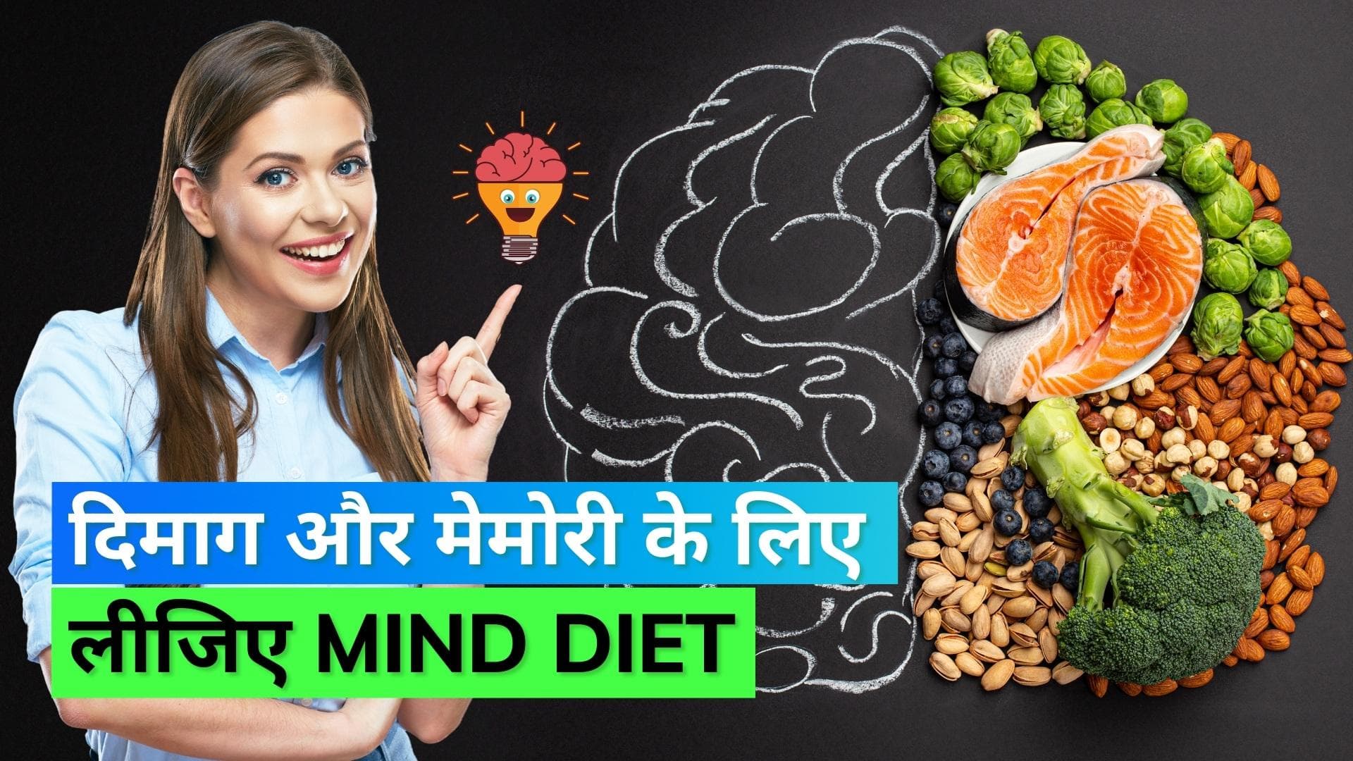 Mind Diet: क्या होती है Mind Diet और बढ़ती उम्र की ब्रेन हेल्थ का कैसे रखती है ध्यान?