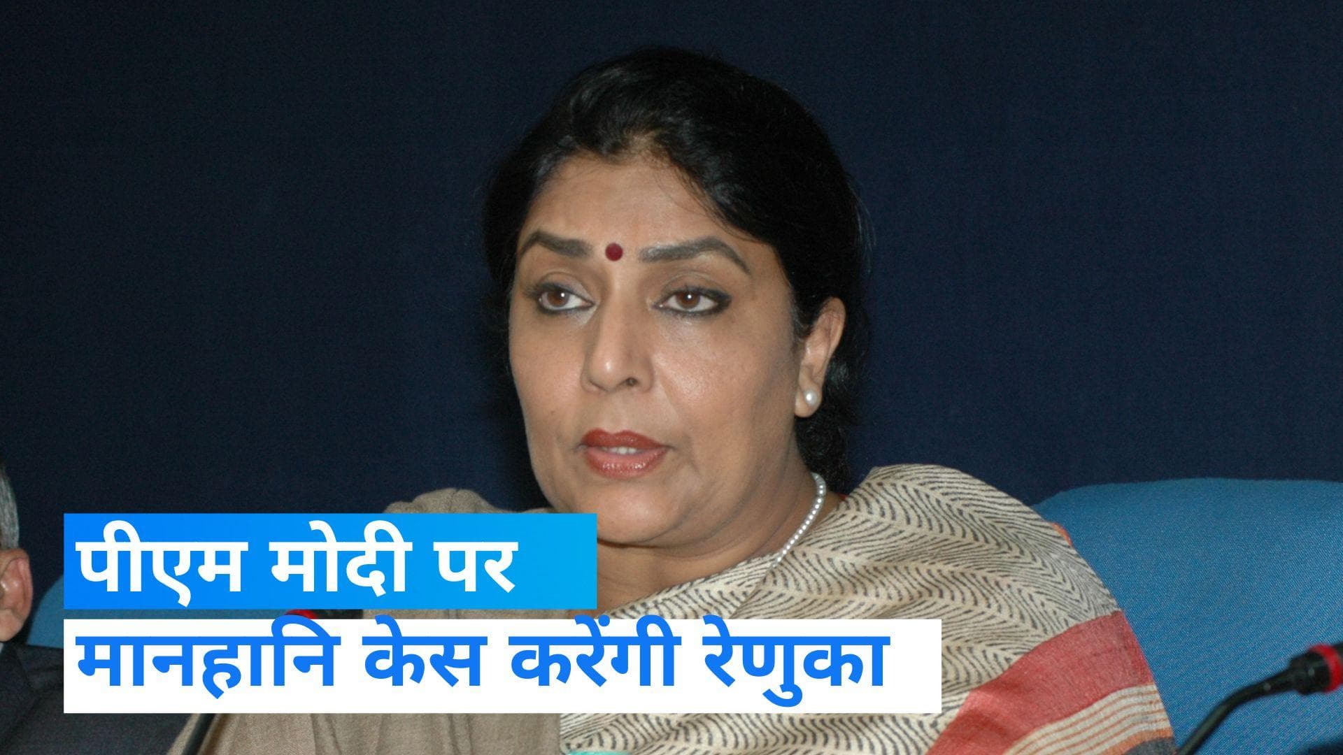 Renuka Chowdhury: PM मोदी ने मुझे कहा था शूर्पणखा, करूंगी मानहानि केस- बोलीं कांग्रेस नेता रेणुका चौधरी