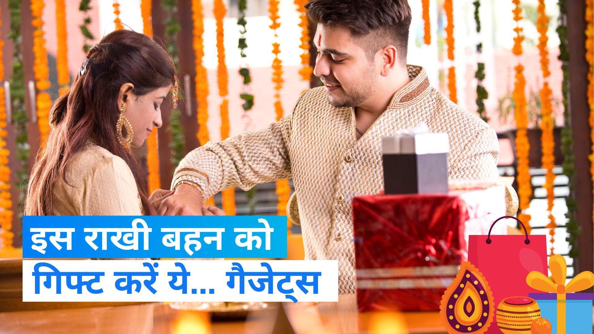 Raksha Bandhan 2023: इस राखी पर अपनी बहन को गिफ्ट करें ये गैजेट्स, बॉन्ड होगा और भी मजबूत...