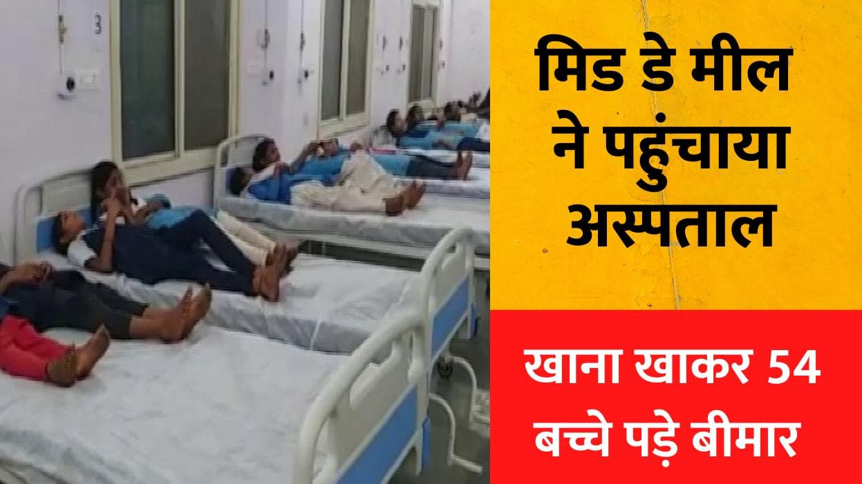 Madhya Pradesh: एक सरकारी स्कूल में मिड डे मील खाकर 54 बच्चे पड़े बीमार