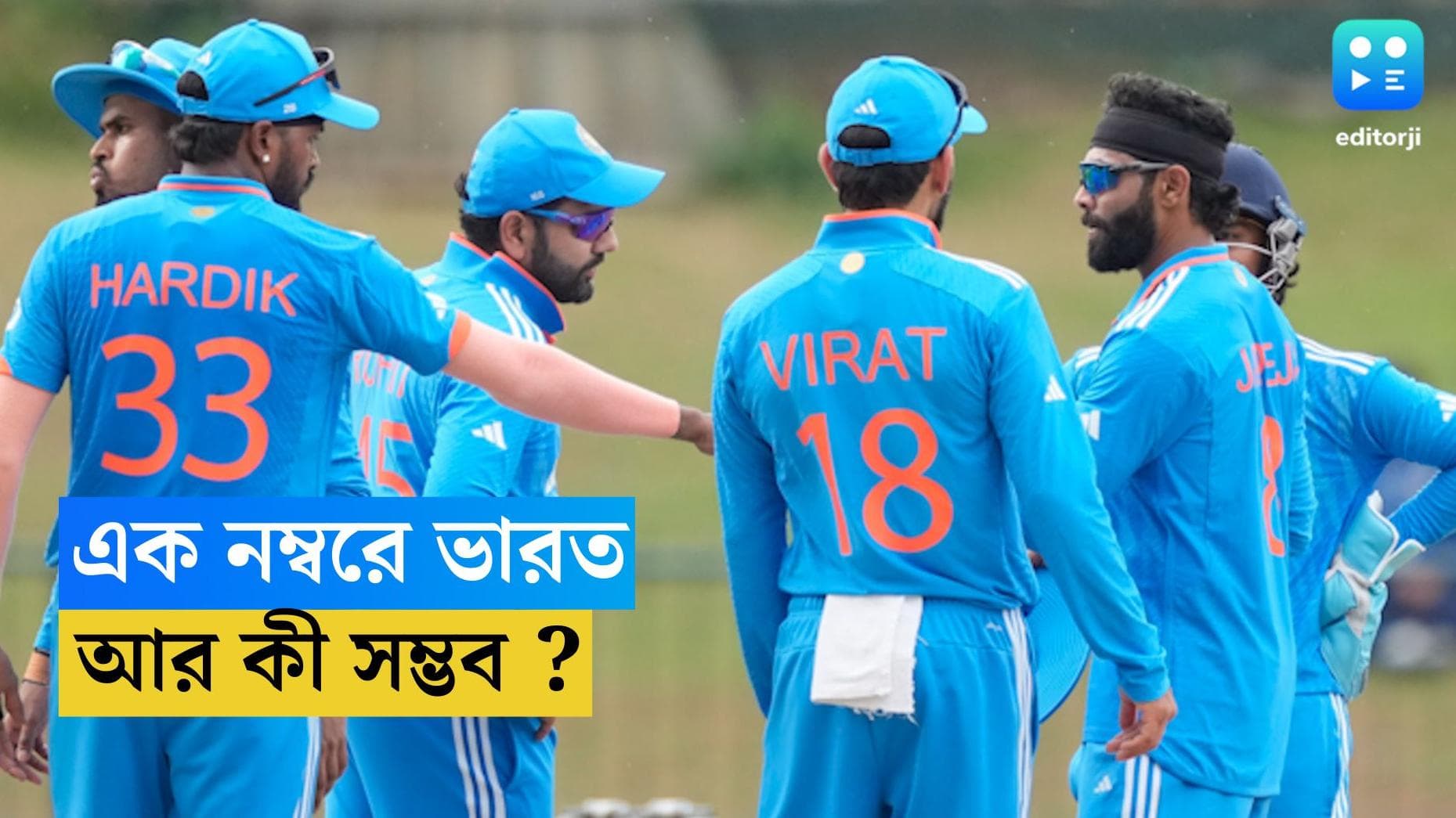 Team India News : এশিয়া কাপ জিতলে কি একনম্বর হবে ভারত ? অঙ্ক কী বলছে ? 