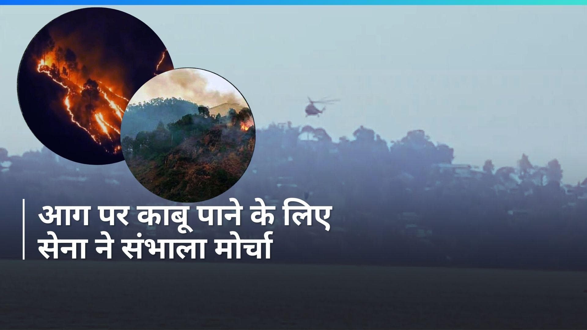 Nainital Forest Fire: नैनीताल के जंगलों में लगी आग हाईकोर्ट कॉलोनी तक पहुंची, वन विभाग ने मांगी मदद