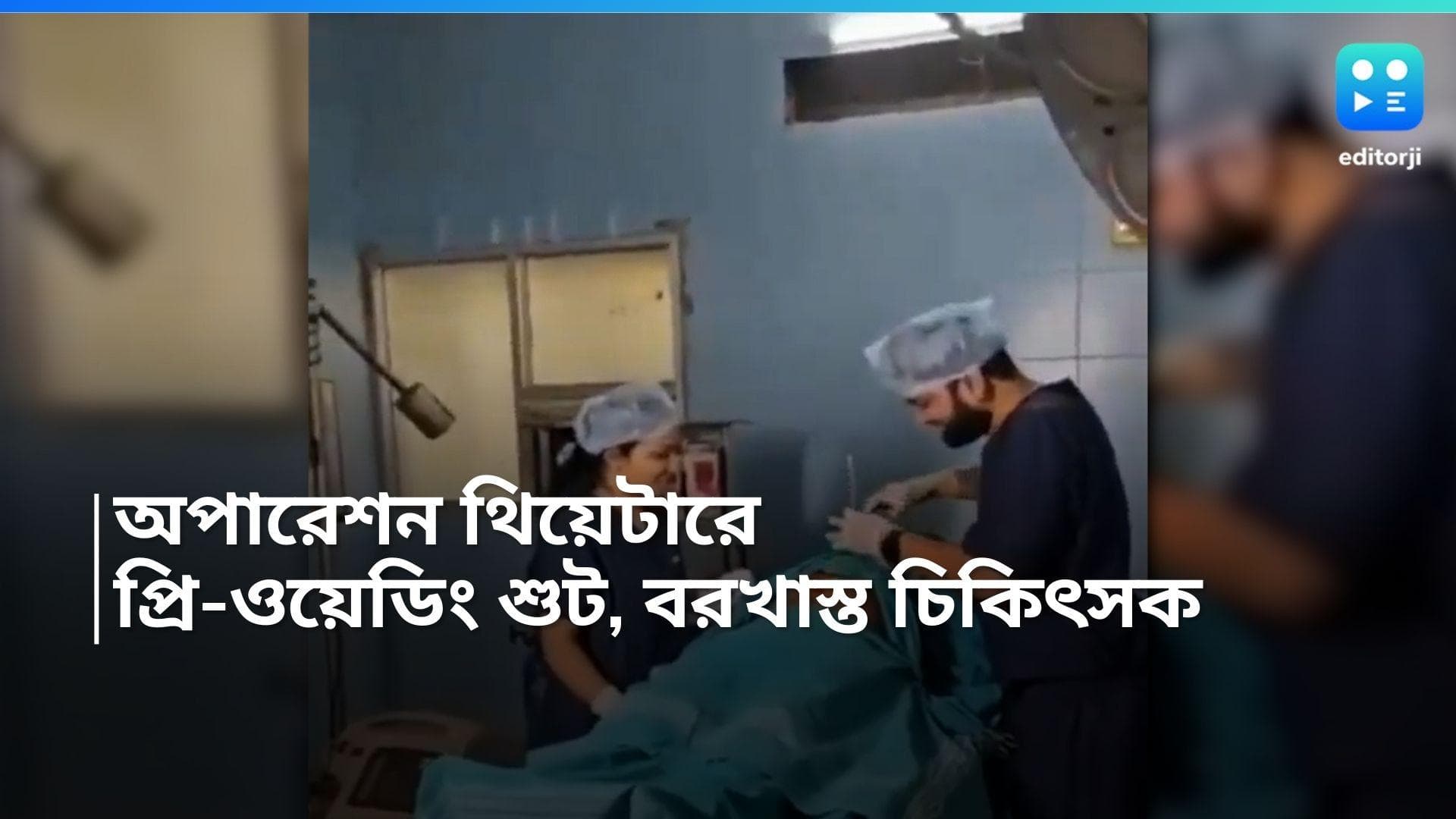 Karnataka OT Pre Wedding Shoot: অপারেশন থিয়েটারে প্রি-ওয়েডিং ফটোশুট, ভিডিয়ো ভাইরাল হতেই বরখাস্ত চিকিৎসক