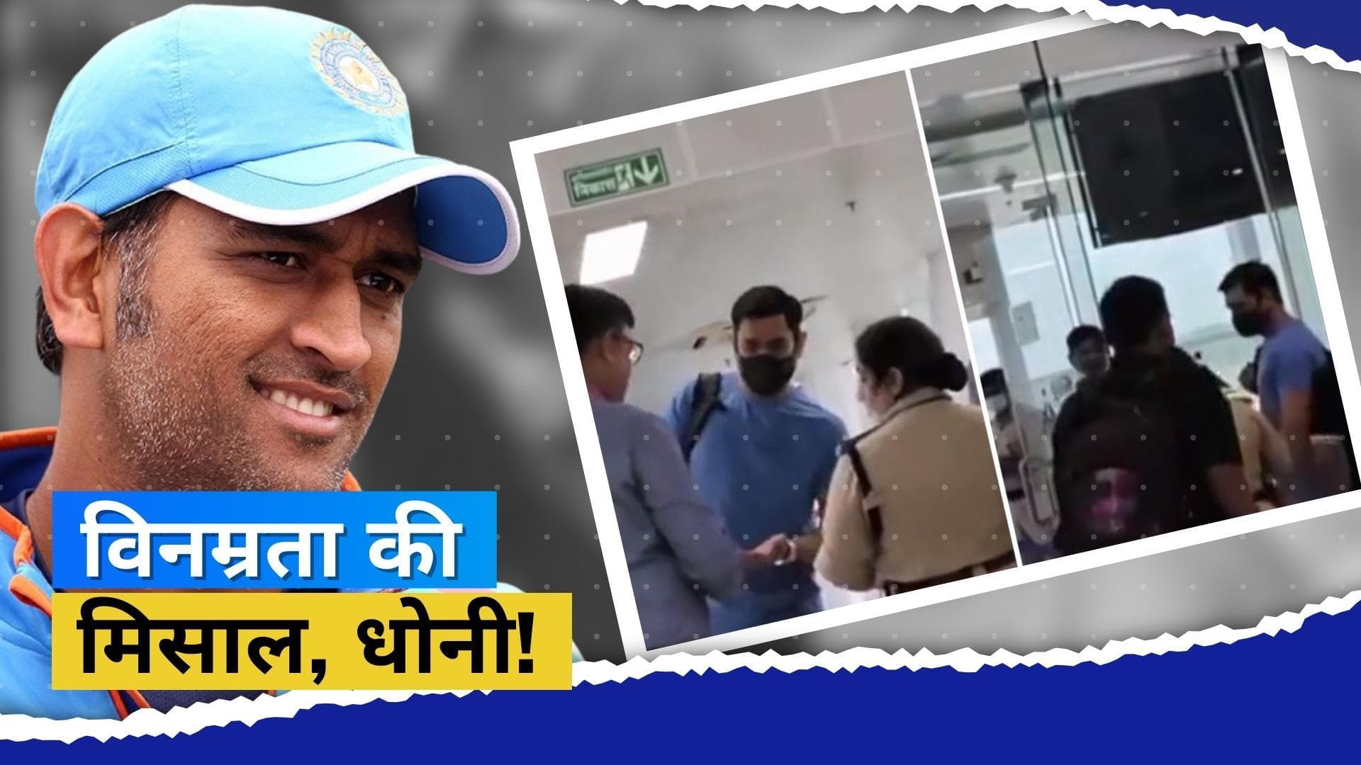टीम इंडिया के पूर्व कप्तान Dhoni का वीडियो हुआ वायरल! लोग जमकर कर रहे हैं कैप्टन कूल के व्यवहार की तारीफ