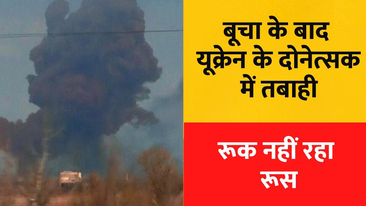 Russia-Ukraine War: बूचा नरसंहार के बावजूद नहीं रूक रहा रूस, अब दोनेत्सक के रिहायशी इलाकों में बमबारी