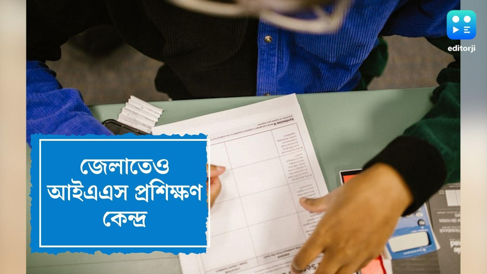 IAS study Centers in Bengal:আইএএস তৈরিতে এবার জেলাগুলিতে প্রশিক্ষণ কেন্দ্র খুলবে রাজ্য