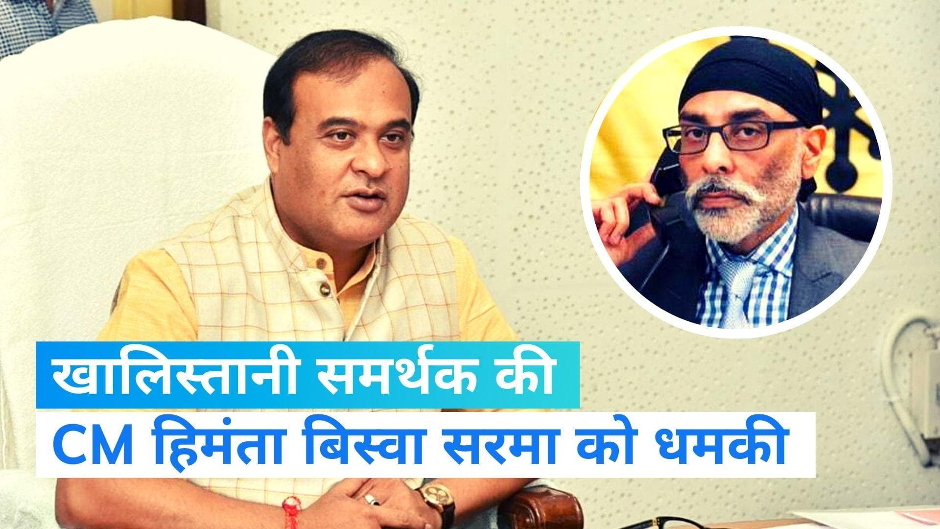 Himanta Biswa Sarma: खालिस्तानी समर्थक गुरपतवंत सिंह पन्नू की असम के CM हिमंता बिस्वा सरमा को धमकी