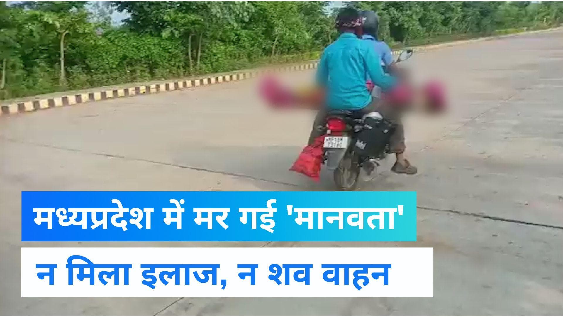 MP NEWS: मध्यप्रदेश में 'मानवता' शर्मसार,  मां के शव को बाइक पर 80KM ले गए बेटे
