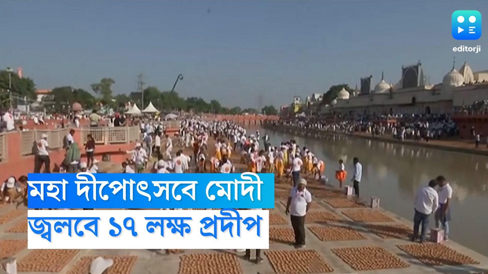 Ayodhya Deepotsav: আলোর মেলা রামভূমিতে! অযোধ্যার মহা দীপোৎসবে জ্বলবে ১৭ লক্ষ প্রদীপ, উদ্বোধনে যোগী-মোদী