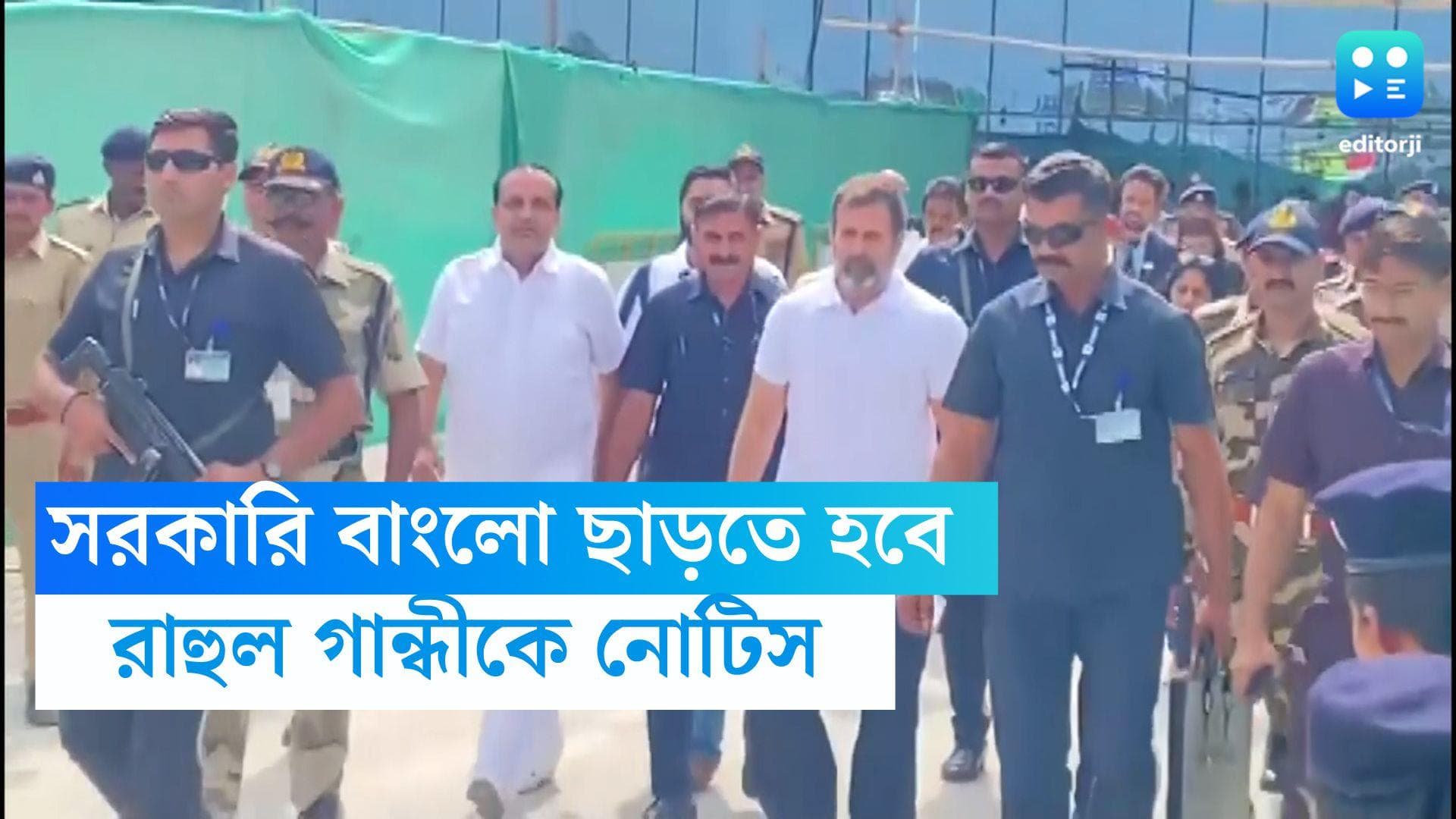 Rahul Gandhi: সাংসদ পদ খারিজ, এবার রাহুল গান্ধীকে সরকারি বাংলো ছাড়ার নোটিস হাউজিং কমিটির