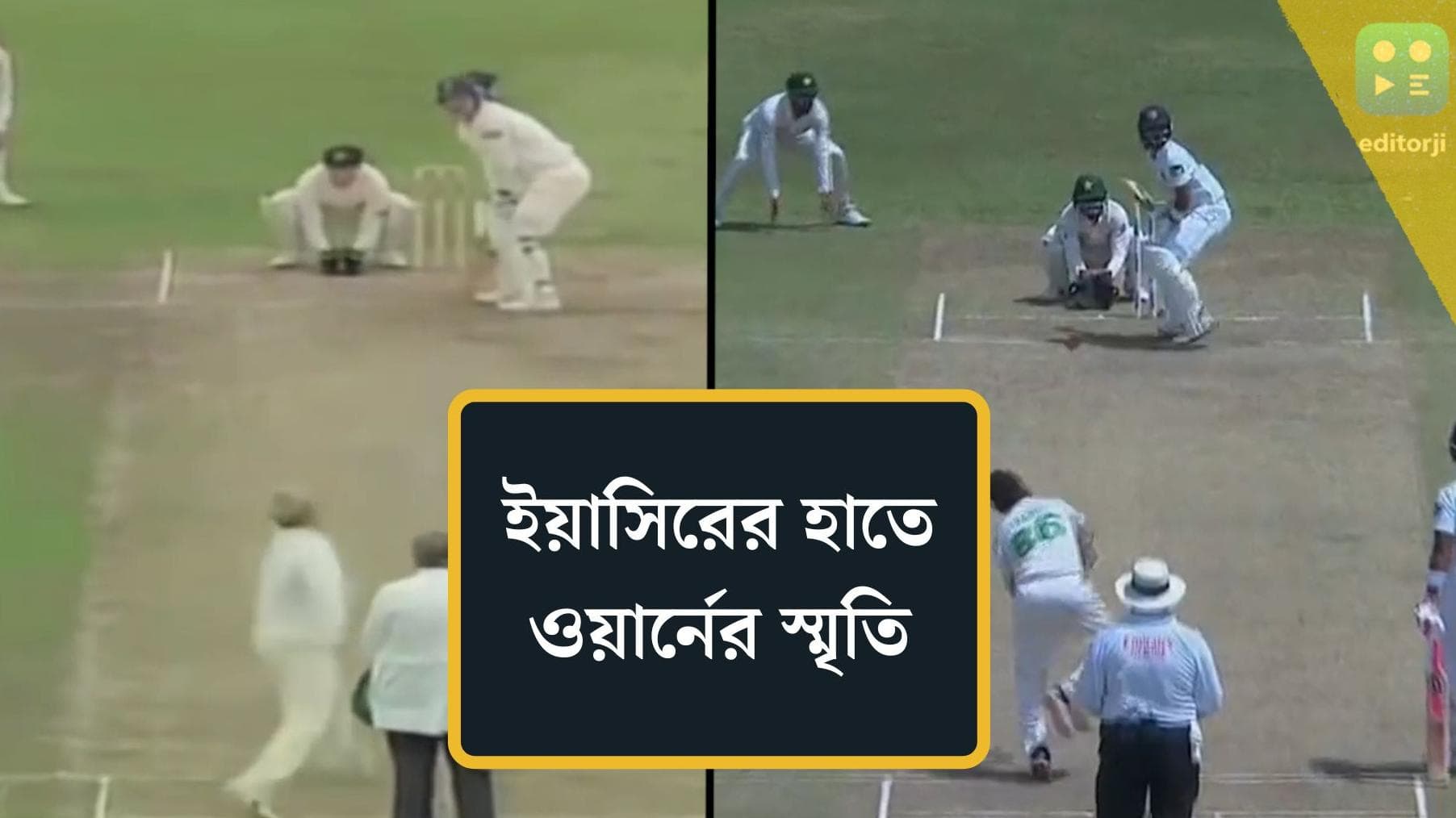 The ball of Century : ইয়াসিরের হাত থেকে স্বপ্নের ডেলিভারি, শতাব্দীর সেরা বলের সঙ্গে তুলনা শুরু