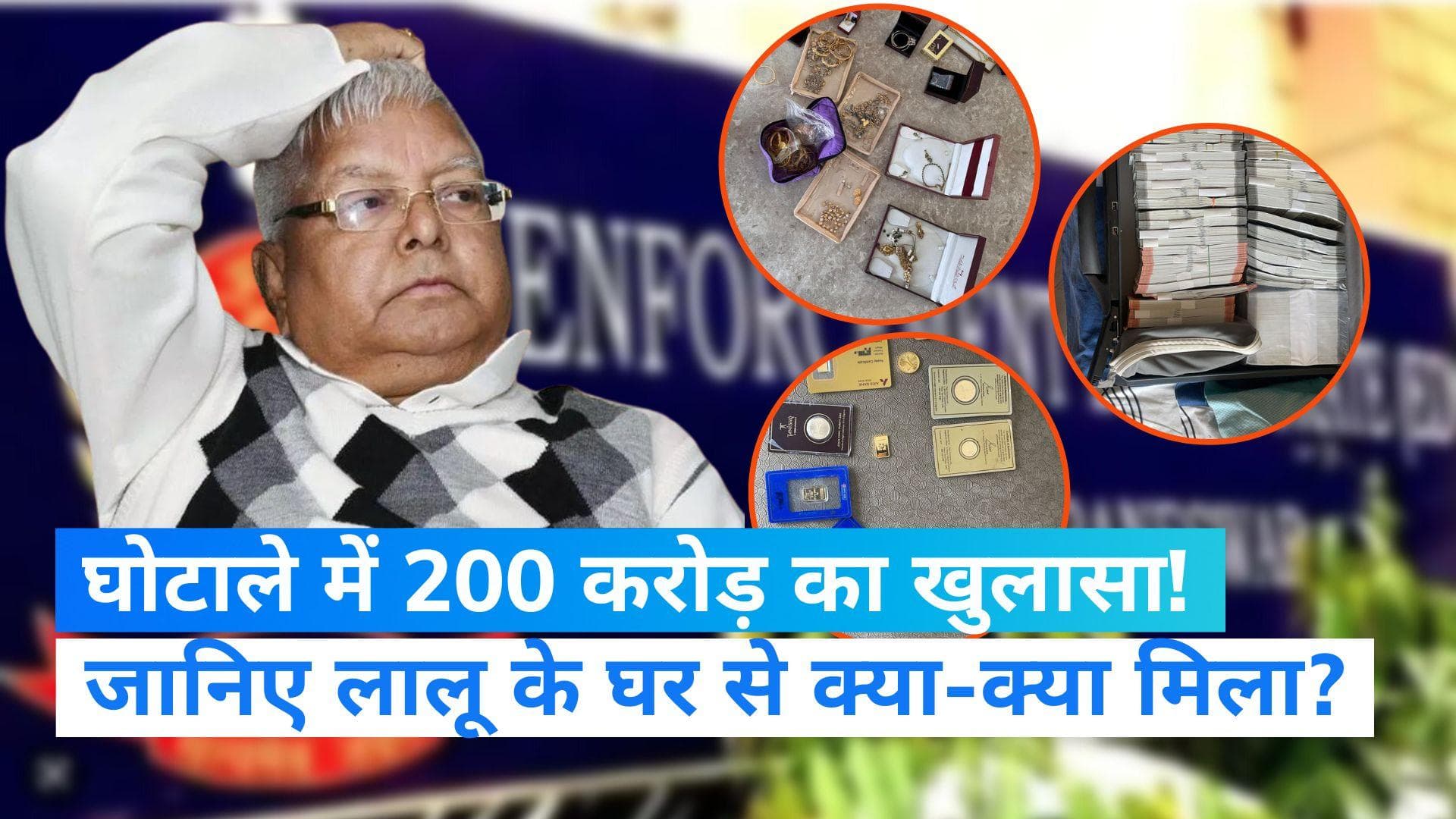 Land for job scam: छापेमारी में ED को लालू यादव के घर से क्या-क्या मिला?