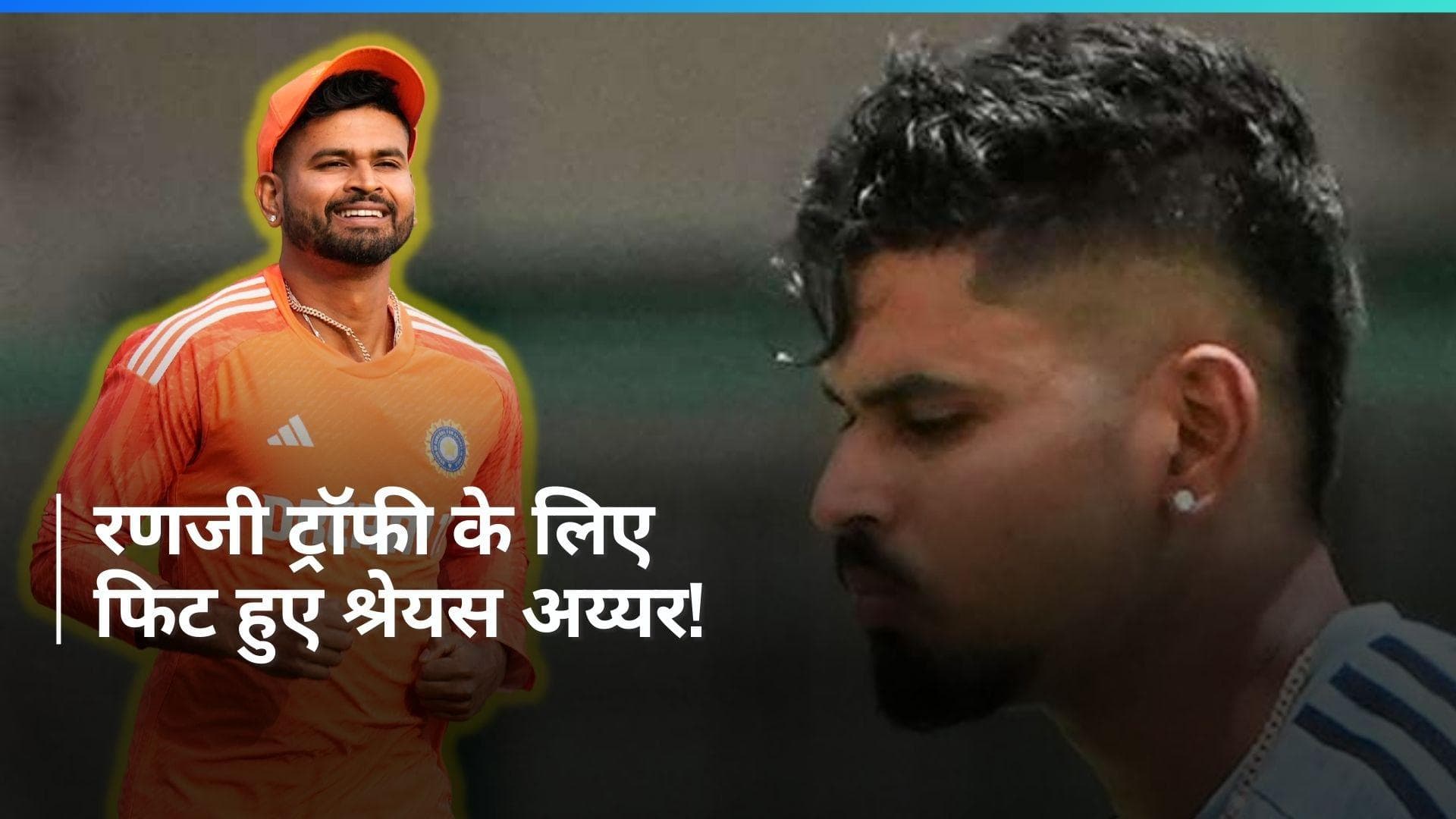 आखिरकार रणजी ट्रॉफी खेलते नजर आएंगे श्रेयस अय्यर! खुद MCA को दी फिट होने की जानकारी