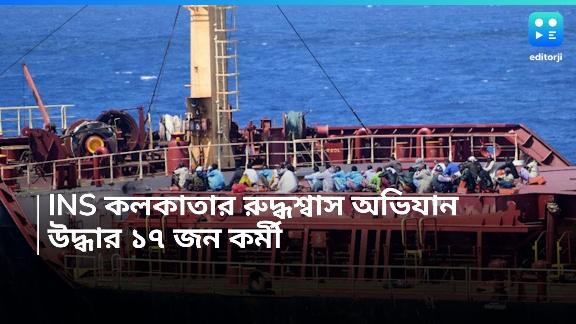 Indian Navy: INS কলকাতার রুদ্ধশ্বাস অভিযান, জলদস্যুদের কাবু করল ভারতীয় সেনা