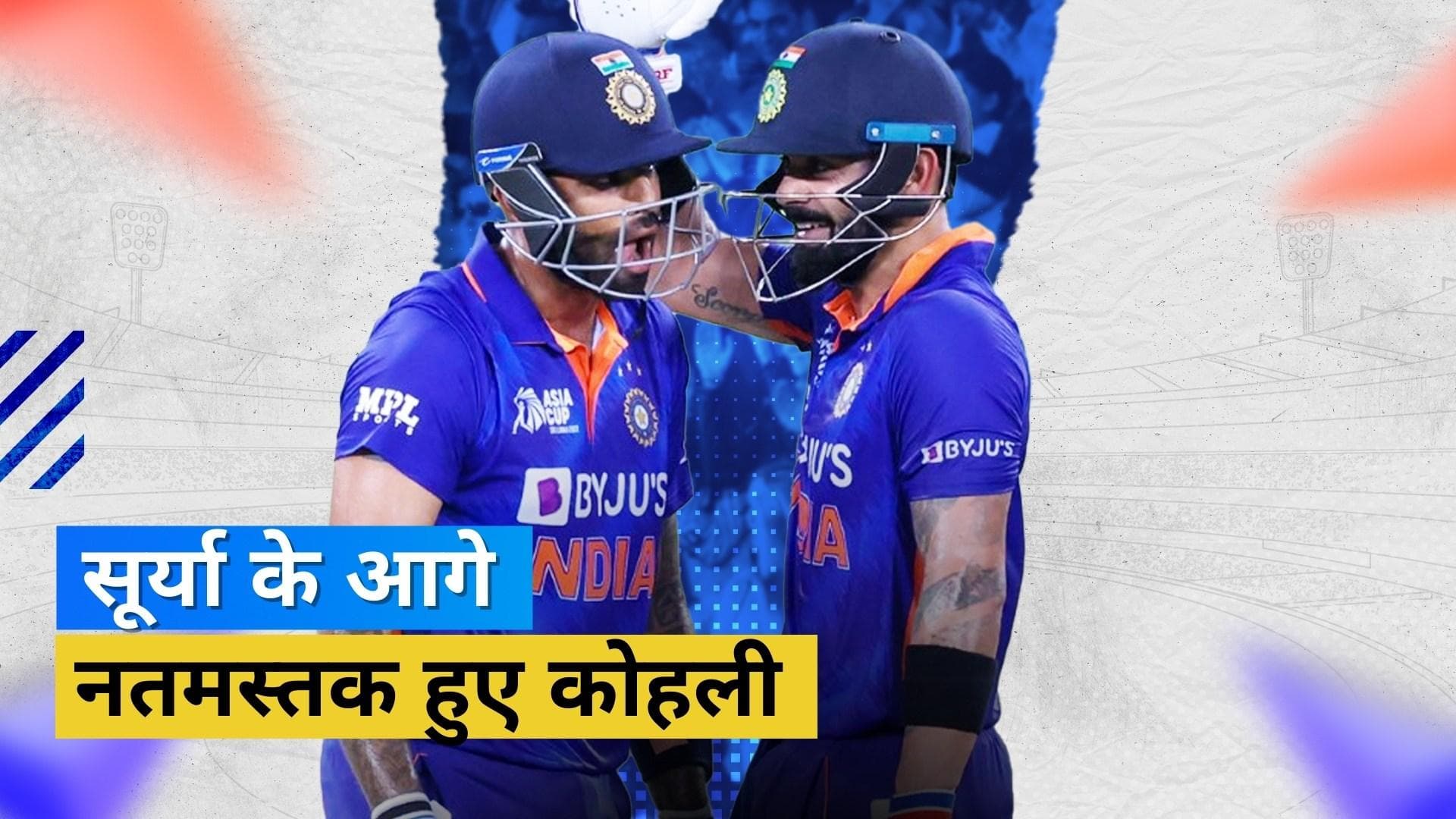 Asia Cup 2022 : SKY के आगे नतमस्तक हुए Kohli, ड्रेसिंग रूम में बैठी टीम से पूछा, 'क्या है ये?'