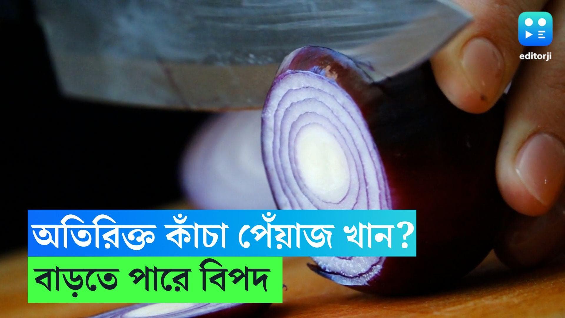 Onion Side Effect: রোজ কাঁচা পিঁয়াজ খান? তাহলে সাবধান হন এখনই 