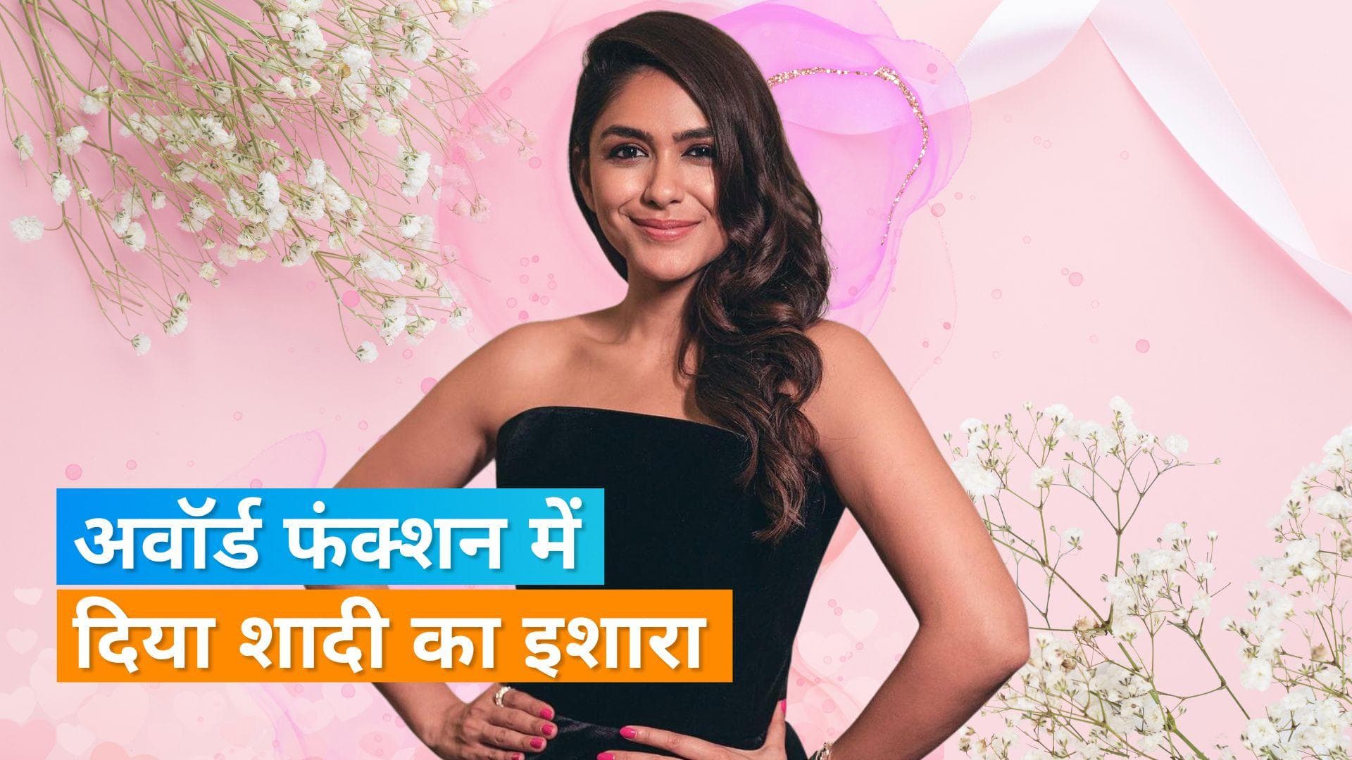 Mrunal Thakur  जल्द करने वाली हैं साउथ एक्टर से शादी? जानिए पूरी खबर