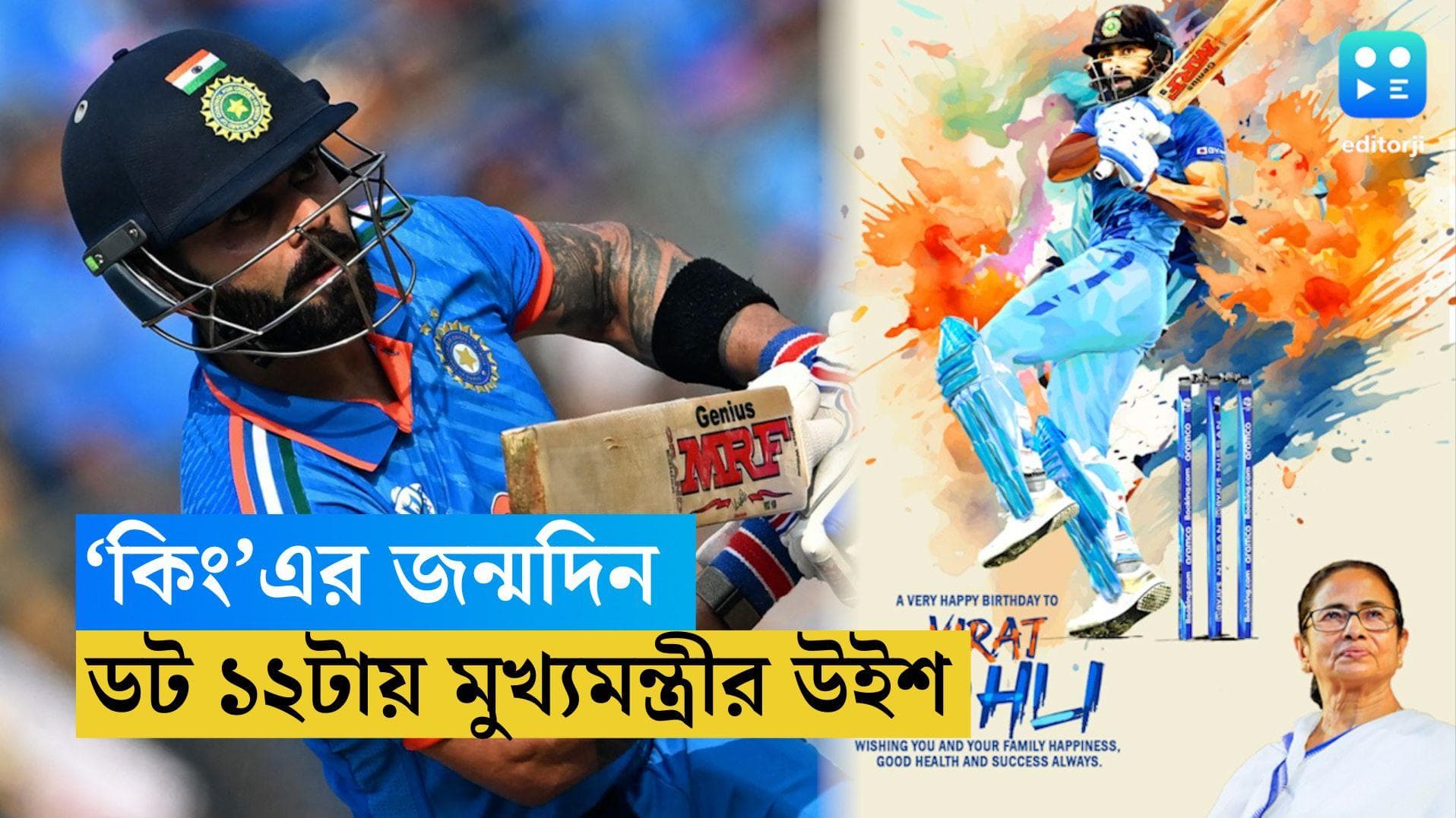 Virat Kohli-Mamata Banerjee: 'বিরাট' পোস্টারে মুড়লো তিলোত্তমা,  ঠিক ১২টায় কিং কোহলিকে উইশ মুখ্যমন্ত্রীর 