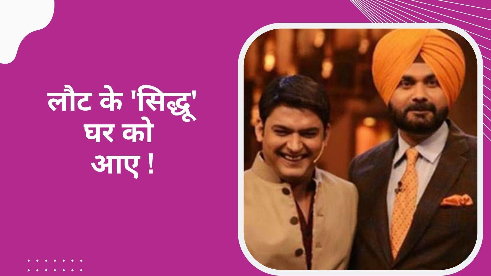 इस शो से हो सकती है Navjot Singh Sidhu की टीवी पर वापसी? नए हुनर की करेंगे तलाश