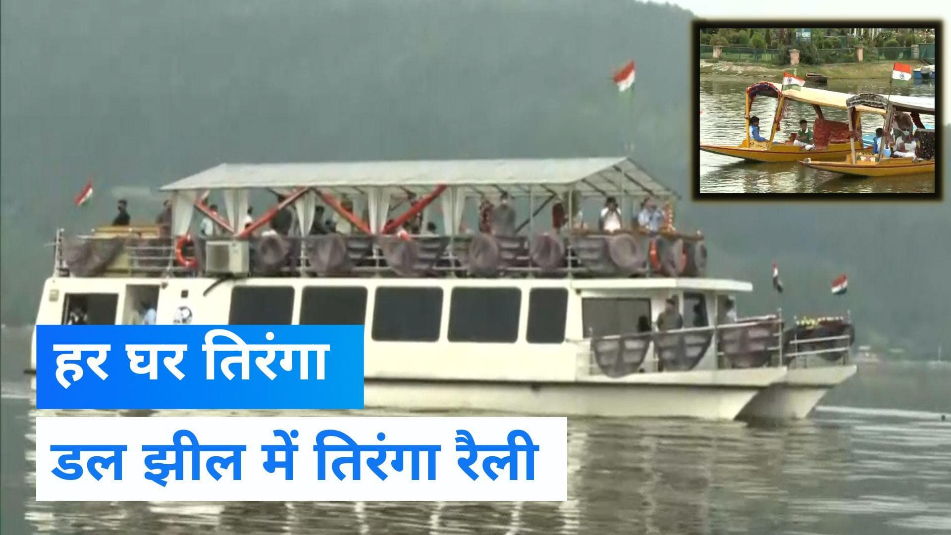 Har Ghar Tiranga: श्रीनगर की डल झील में शान से लहराया तिरंगा, कश्मीरियों ने शिकारा पर निकाली तिरंगा रैली