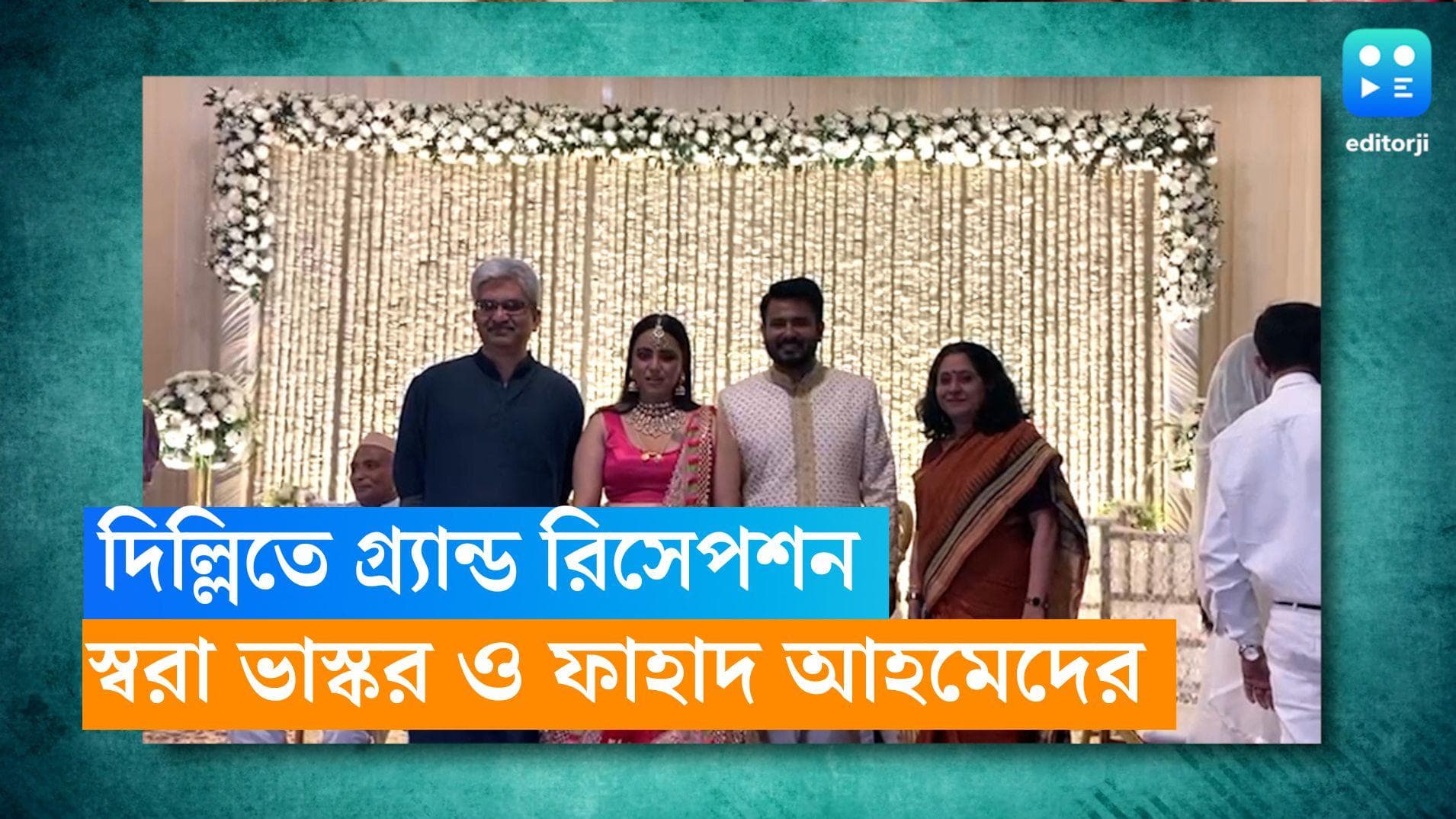 Swara Bhaskar Reception: দিল্লিতে গ্র্যান্ড রিসেপশন স্বরা ভাস্কর ও ফাহাদ আহমেদের