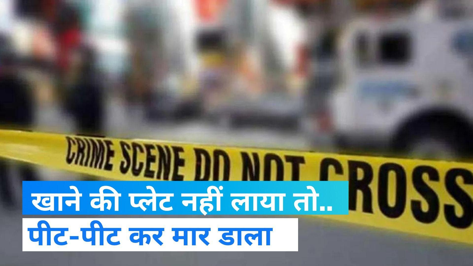 DELHI: खाने की प्लेट नहीं लाया तो कैटरिंग स्टाफ को पीट-पीटकर कर मार डाला, दिल्ली के कहां का है मामला? 