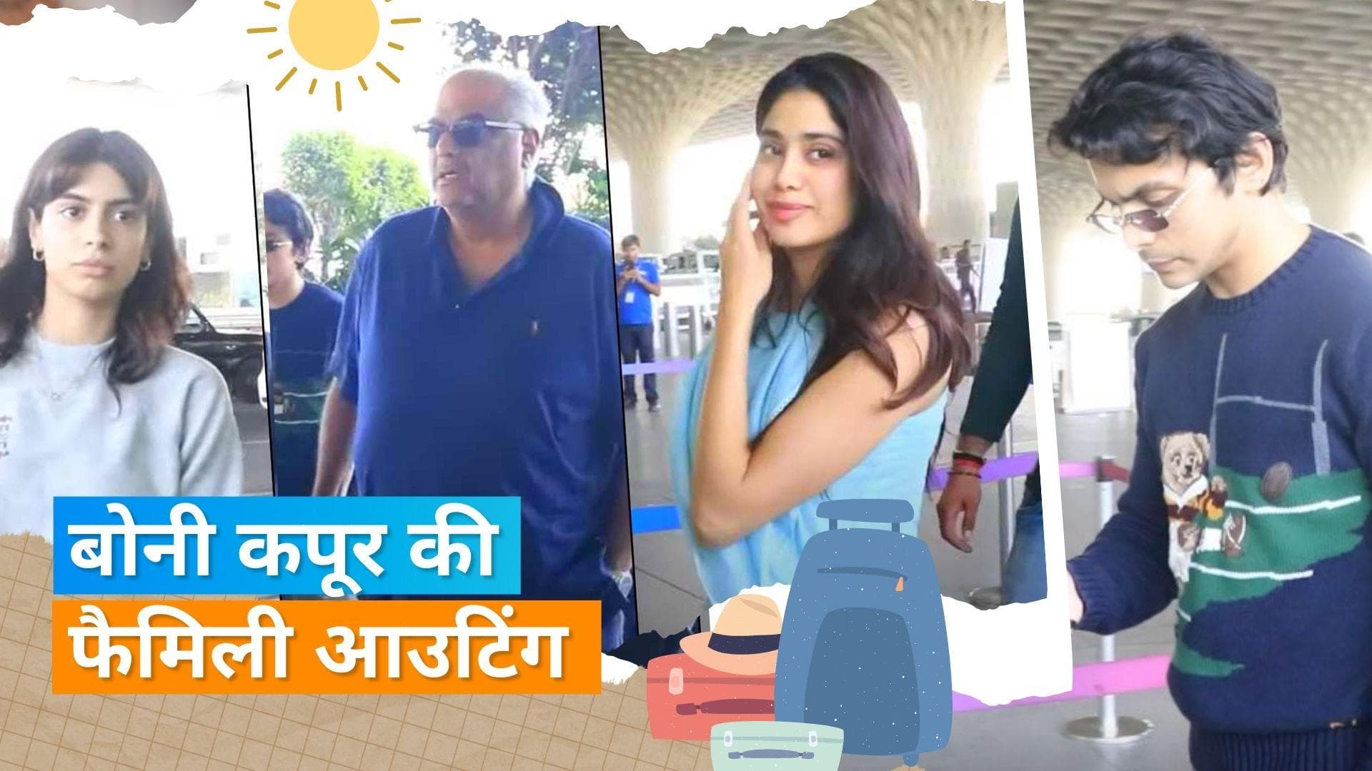 Janhvi Kapoor की फैमली आउटिंग में शामिल हुए रयूमर्ड बॉयफ्रेंड शिखर पहाड़िया, पैपराजी को किया नजर अंदाज 