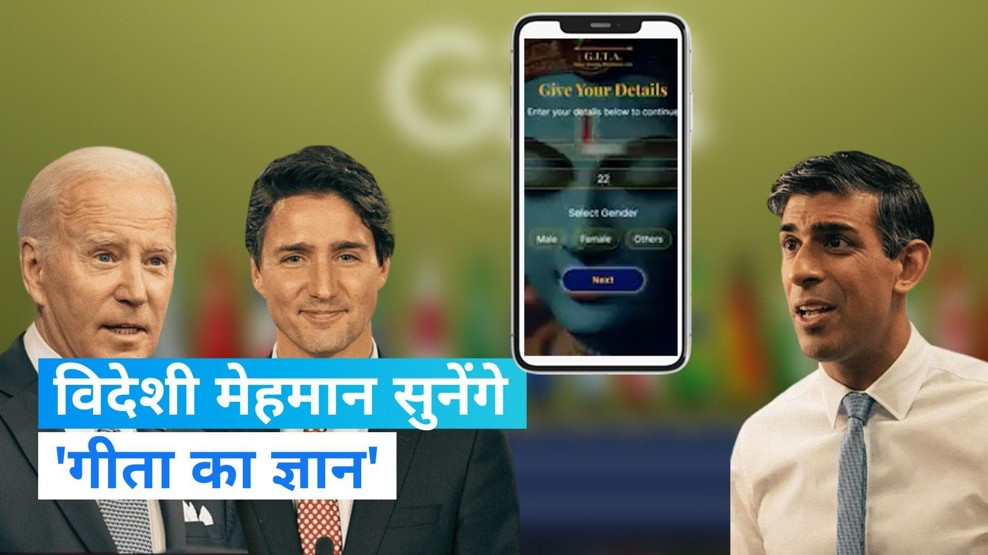 G20 Summit News: विदेशी मेहमानों को 'गीता' का पाठ पढ़ाएगा भारत