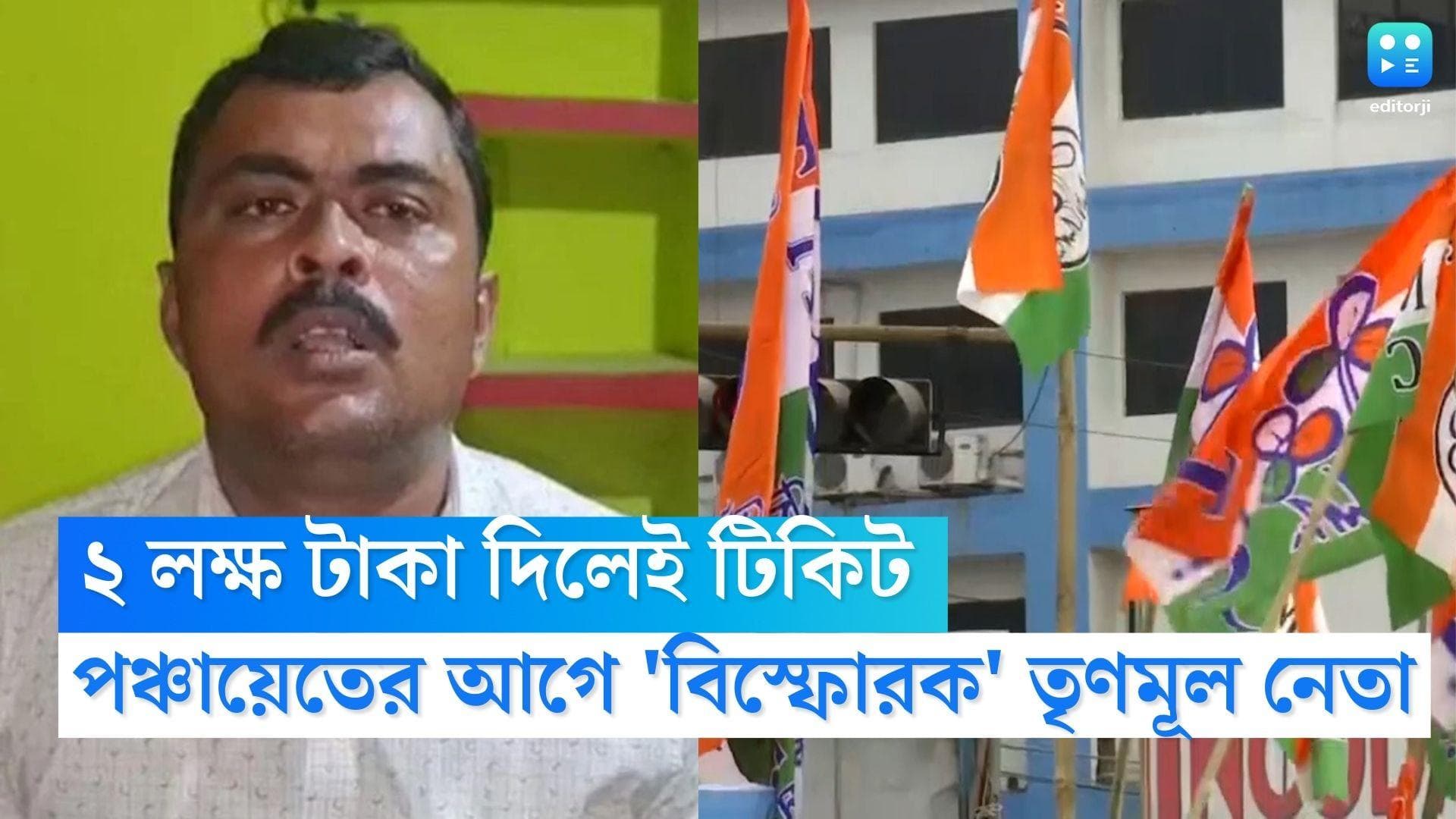 Murshidabad TMC News: ২ লক্ষ টাকা দিলেই মিলবে পঞ্চায়েতের টিকিট, নেতৃত্বের বিরুদ্ধে বিস্ফোরক তৃণমূল নেতা