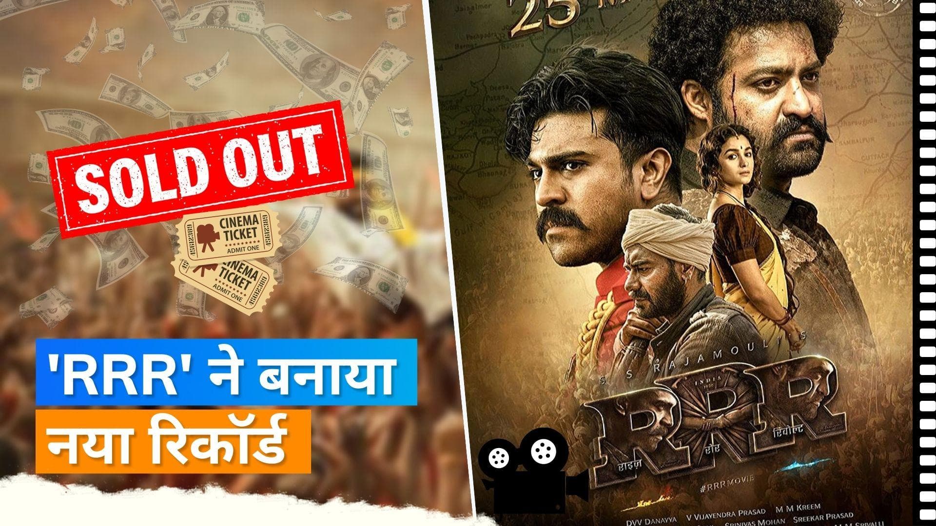 RRR New Record: फिल्म का जलवा बरकरार, अब टिकट विंडो पर 'RRR' ने 98 सेकेंड में बनाया ये रिकॉर्ड