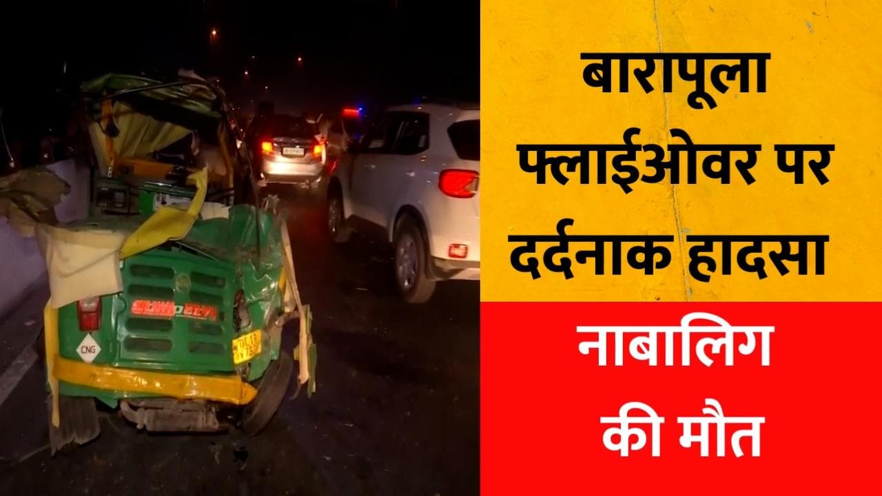 Accident at Barapullah Flyover : तेज रफ्तार कार ने मारी ऑटो को टक्कर, नाबालिग समेत 2 की मौत