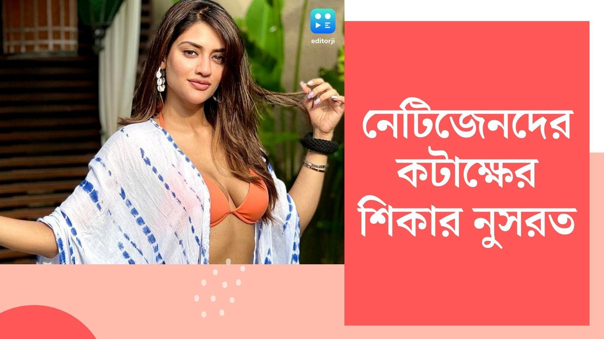 Nusrat Jahan Contro: খোলামেলা পোশাকে ছবি পোস্ট ইন্সটাগ্রামে, নেটিজেনদের তীব্র কটাক্ষের মুখে নুসরত জাহান