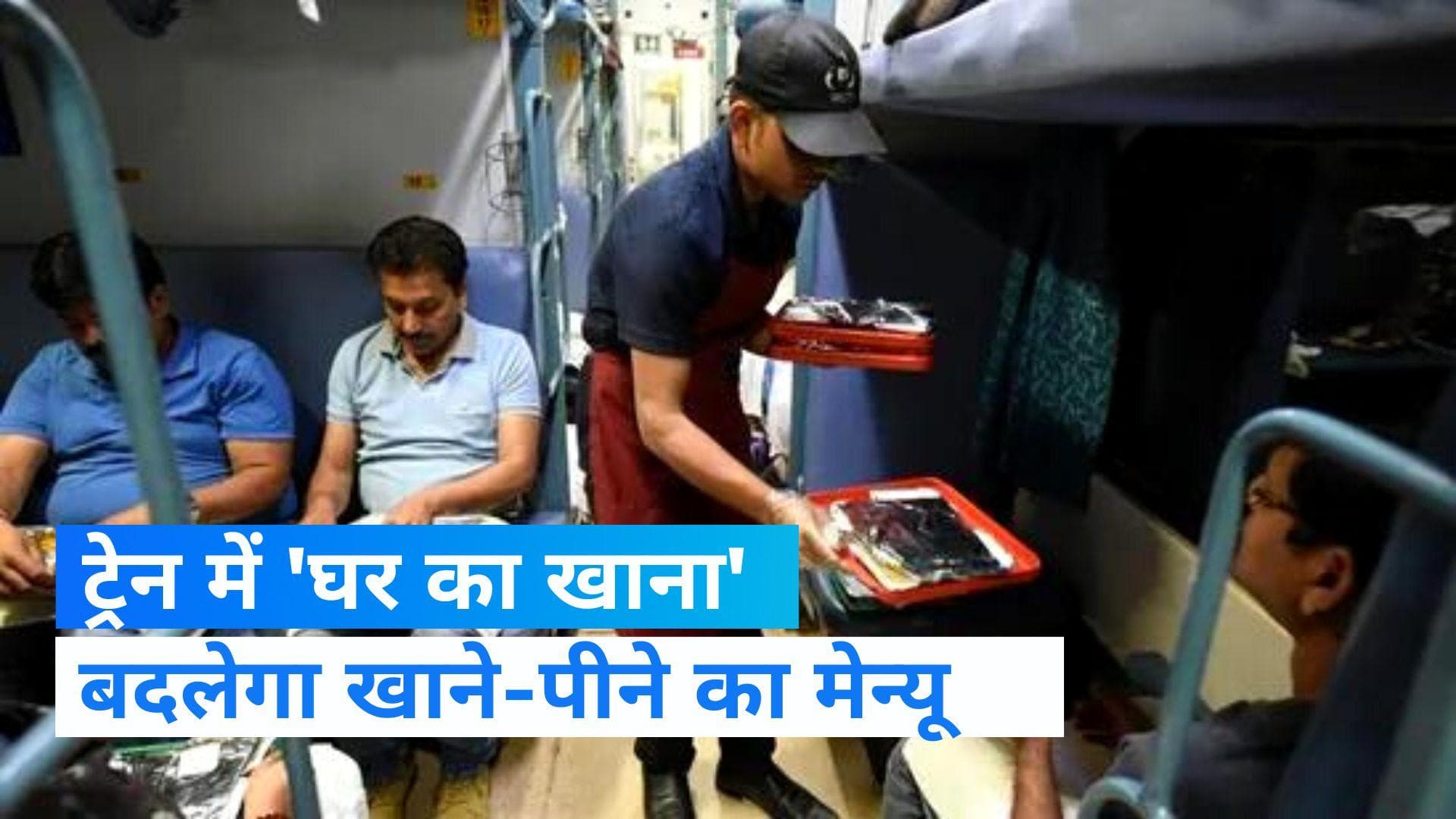Indian Railway: यात्रियों को मिलेगा 'घर का खाना', रेलवे ने IRCTC को दी बदलाव करने की छूट 