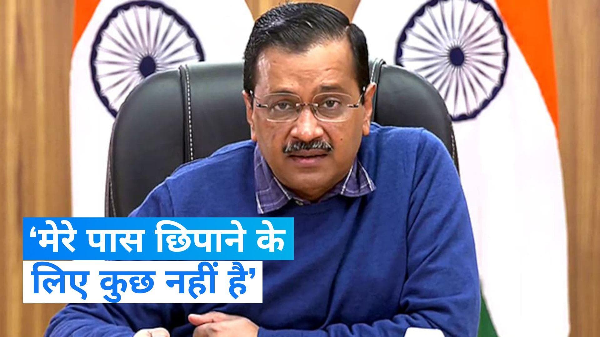 Arvind Kejriwal ने ईडी के समन का भेजा जवाब, बोले- मेरे पास छिपाने के लिए कुछ नहीं है