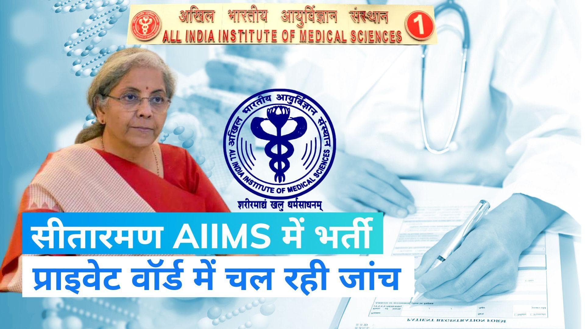 Nirmala Sitharaman: केंद्रीय वित्त मंत्री निर्मला सीतारमण दिल्ली AIIMS में भर्ती
