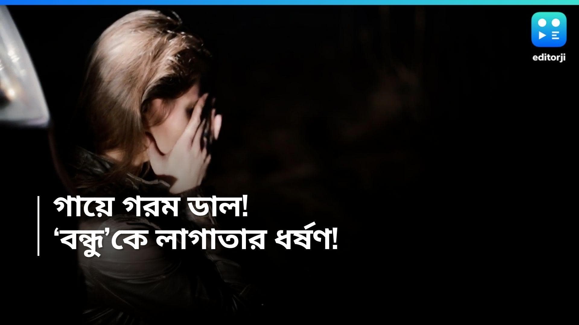 Darjeeling Woman Rape: গায়ে গরম ডাল ঢেলে অত্যাচার! এক সপ্তাহ ধরে দার্জিলিং-এর মহিলাকে ধর্ষণ 'বন্ধু'র