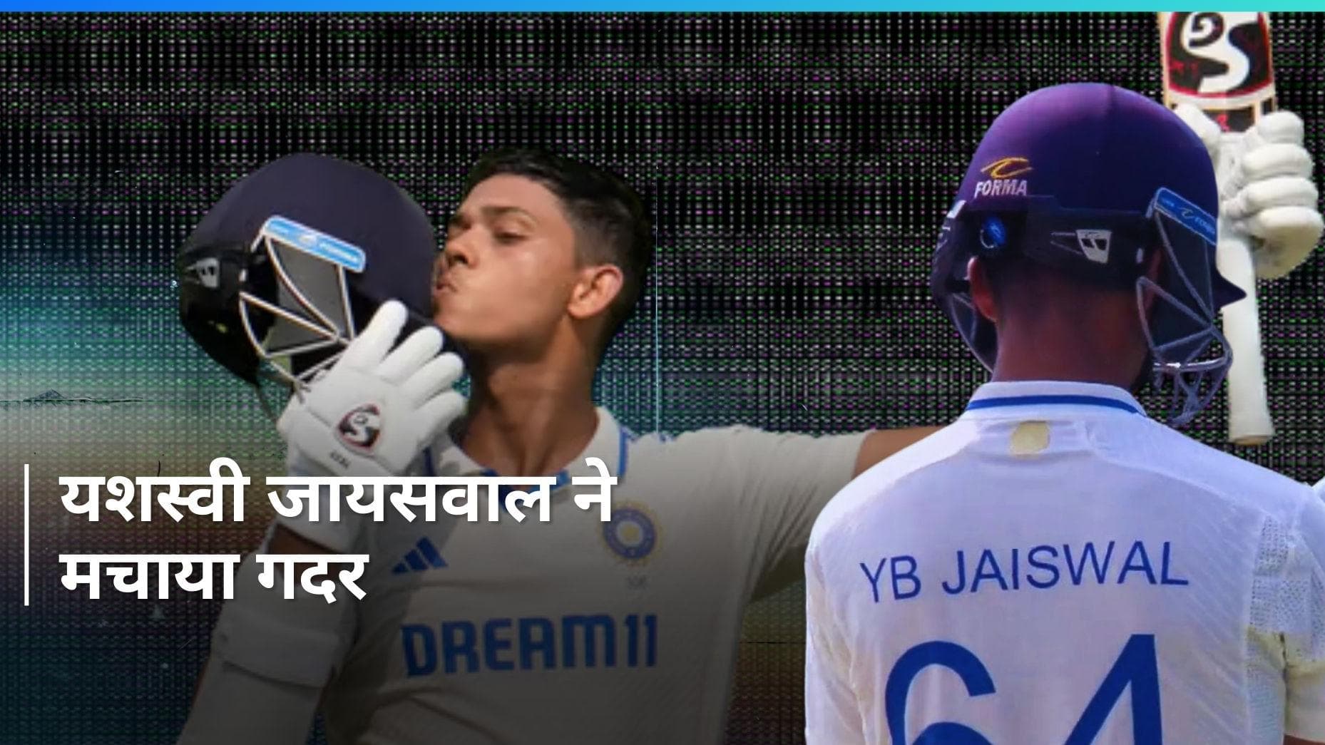 IND vs ENG: यशस्वी जायसवाल ने मचाया कोहराम, जड़ दिया दोहरा शतक