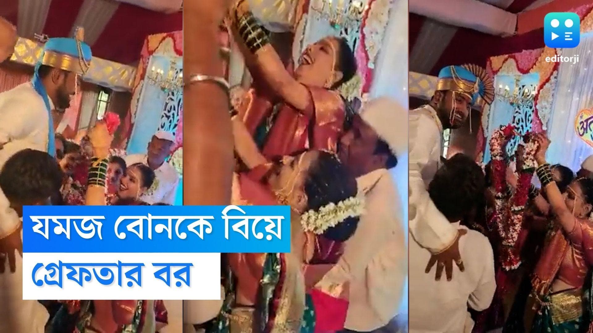 Maharashtra News : যমজ বোনকে বিয়ে করে আইন ভঙ্গ, গ্রেফতার মহারাষ্ট্রের বর