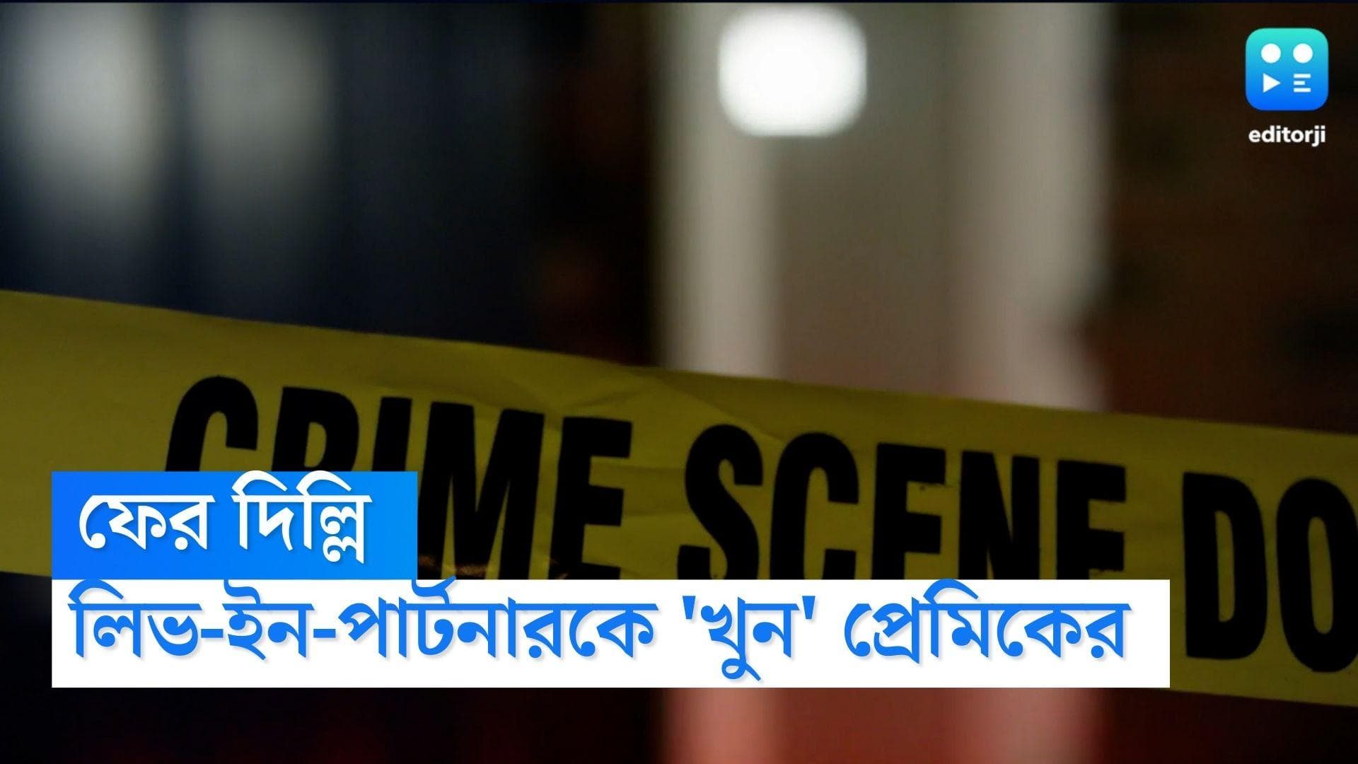 Delhi Crime News:মুখে একাধিক আঘাত, কাটা আঙুল,লিভ-ইন-পার্টনারকে নৃশংসভাবে খুনের অভিযোগ প্রেমিকের বিরুদ্ধে