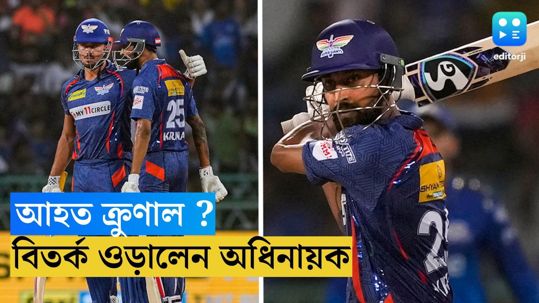 TATA IPL 2023 : ক্রুণালের মাঠ ছাড়া নিয়ে প্রশ্ন, বিতর্ক ওড়ালেন লখনউ অধিনায়ক