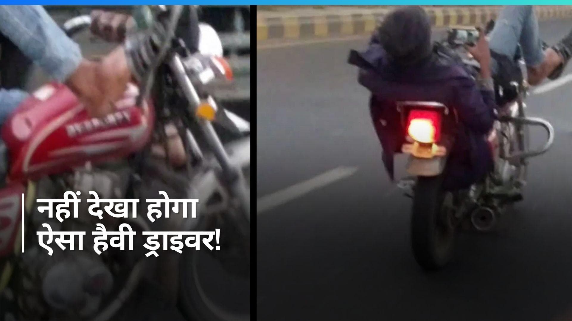 Viral: हैंडल पर पैर, हाथ में मोबाइल, चलती बाइक को शख्स ने बनाया बेड, Video देख लोगों की थमी सांसें