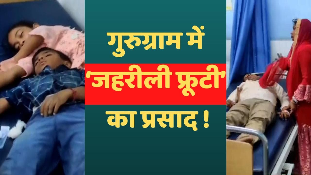 Haryana News: गुरुग्राम में ‘जहरीली Fruti’ का बंटा प्रसाद, 10 बच्चों समेत 28 बीमार