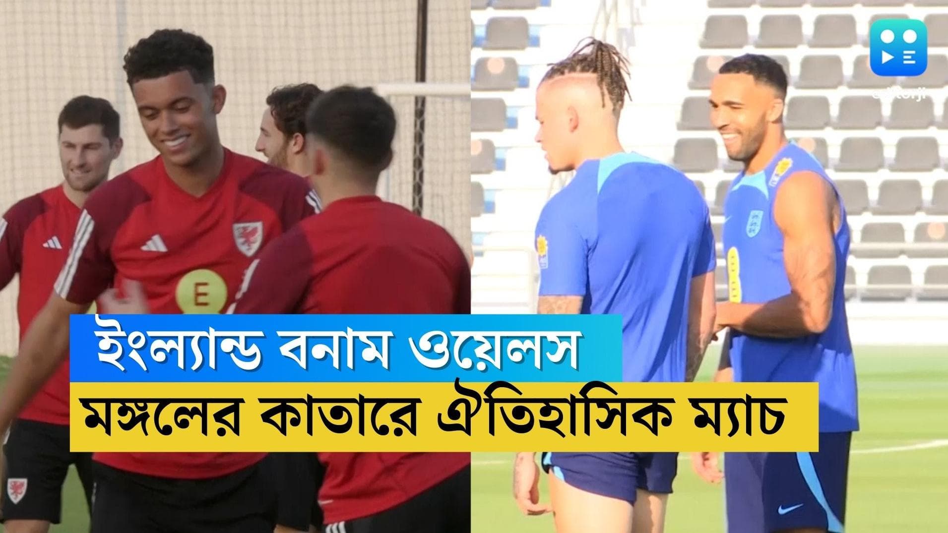 Qatar World Cup England Vs Wales : কেন বনাম বেল, মঙ্গলে ঐতিহাসিক ম্য়াচ কাতারে